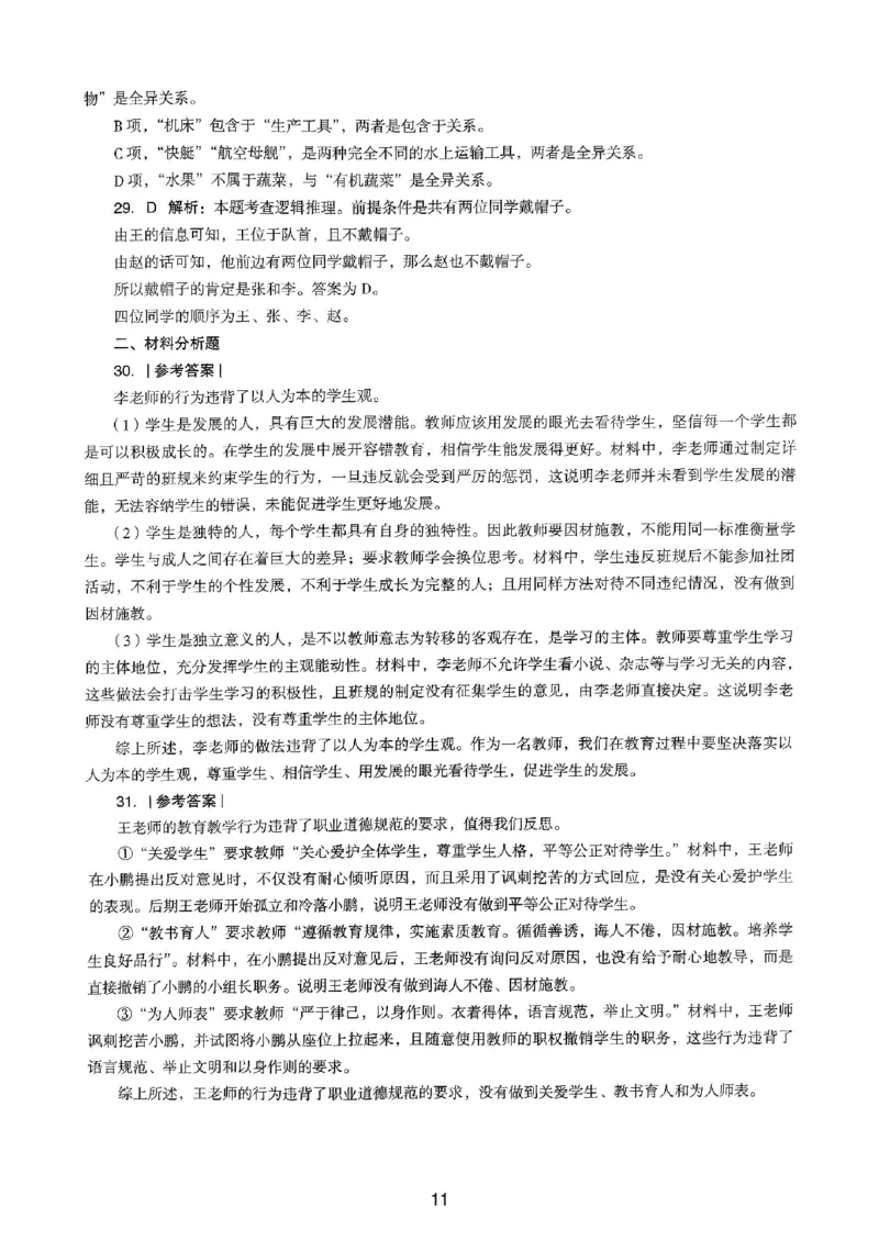 24上下中学《综合素质》真题解析_4-教培资料-26年最新资料-同步更新_初中高中教资_2025上中学教资笔试_062025上教资笔试考前冲刺汇总_01、历年真题合集