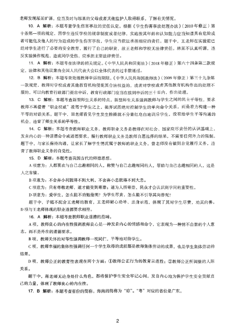 24上下中学《综合素质》真题解析_4-教培资料-26年最新资料-同步更新_初中高中教资_2025上中学教资笔试_062025上教资笔试考前冲刺汇总_01、历年真题合集