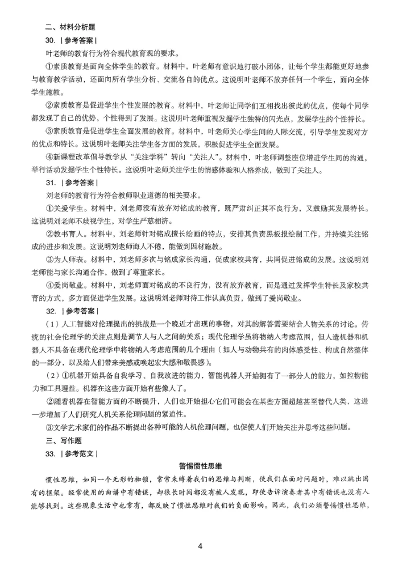 24上下中学《综合素质》真题解析_4-教培资料-26年最新资料-同步更新_初中高中教资_2025上中学教资笔试_062025上教资笔试考前冲刺汇总_01、历年真题合集