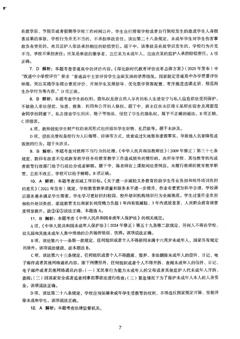 24上下中学《综合素质》真题解析_4-教培资料-26年最新资料-同步更新_初中高中教资_2025上中学教资笔试_062025上教资笔试考前冲刺汇总_01、历年真题合集