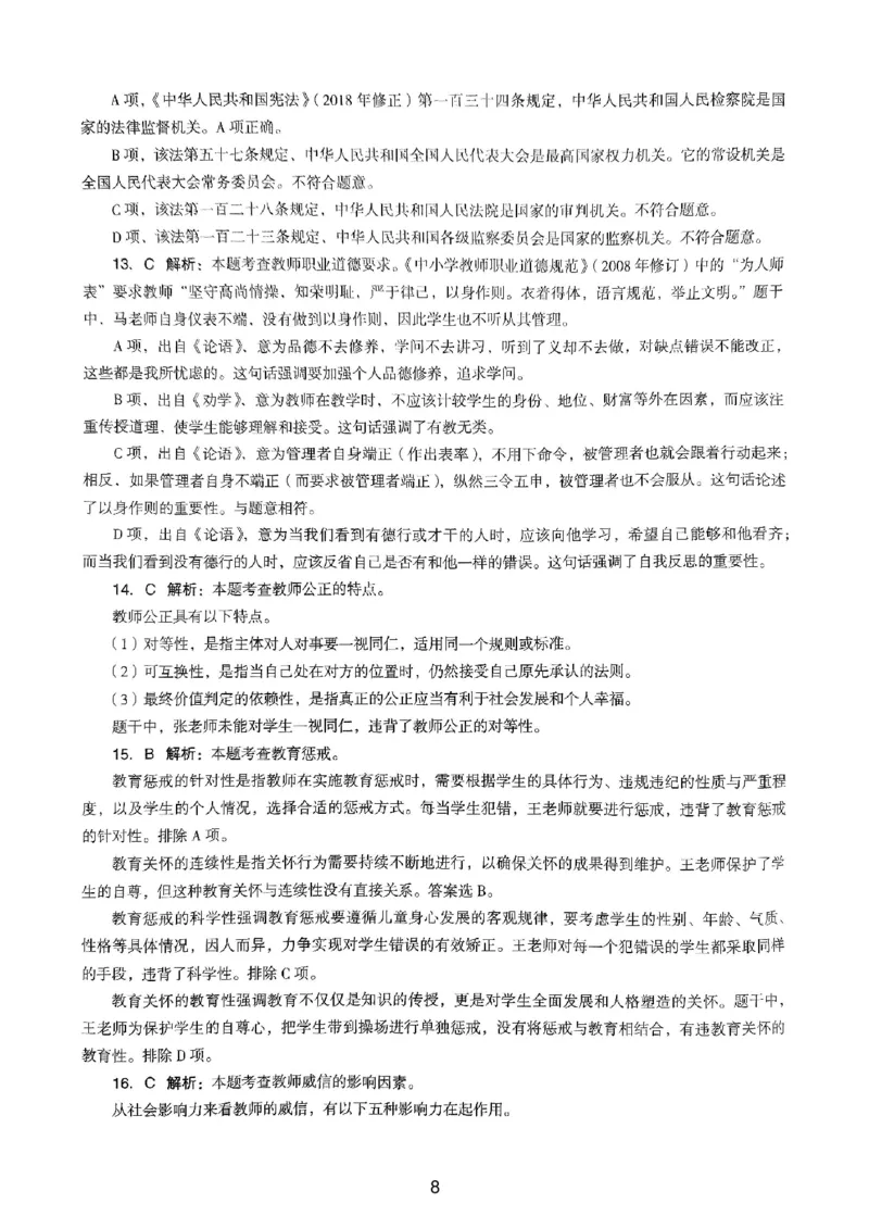 24上下中学《综合素质》真题解析_4-教培资料-26年最新资料-同步更新_初中高中教资_2025上中学教资笔试_062025上教资笔试考前冲刺汇总_01、历年真题合集