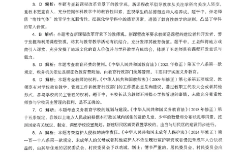 24上下中学《综合素质》真题解析_4-教培资料-26年最新资料-同步更新_初中高中教资_2025上中学教资笔试_062025上教资笔试考前冲刺汇总_01、历年真题合集