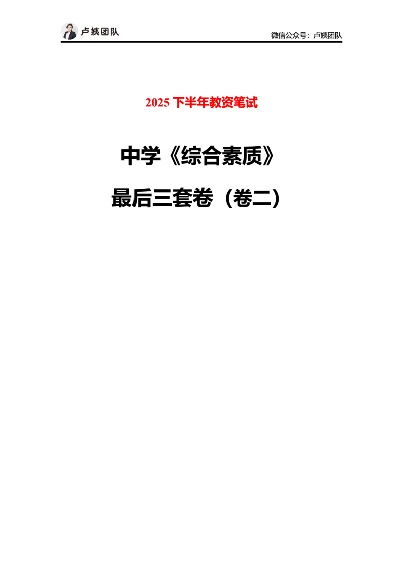25下中学科一最后三套卷（卷二）_4-教培资料-26年最新资料-同步更新_初中高中教资_2025下中学教资笔试_0425下教资：中学押题汇总_5.25下最后三套卷-卢姨_中学卷二题目+答案