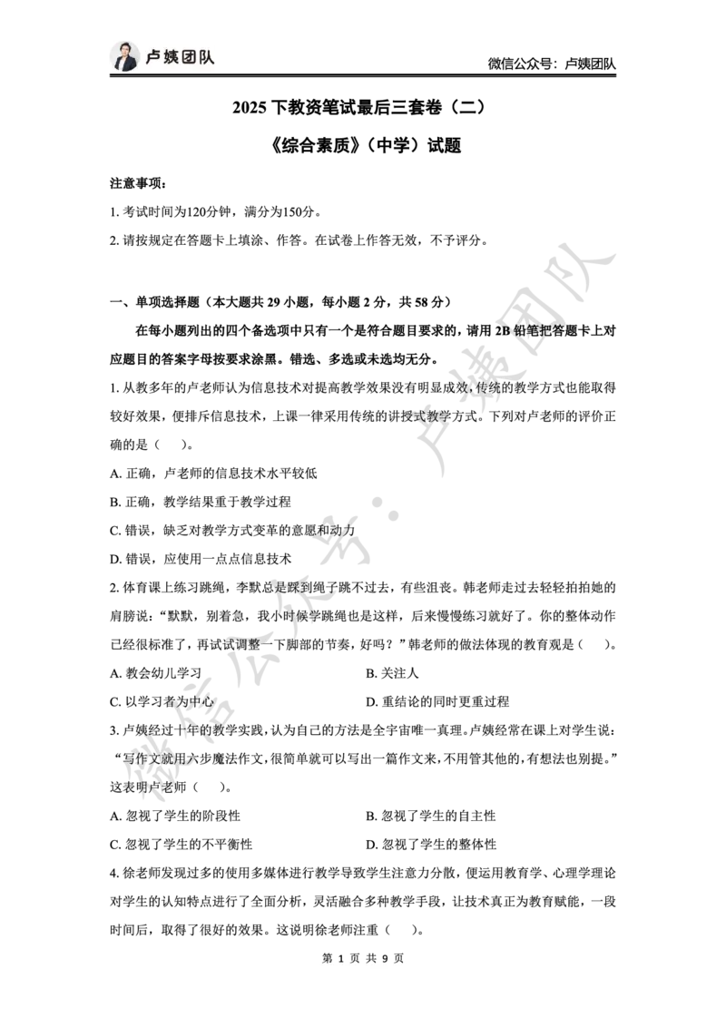 25下中学科一最后三套卷（卷二）_4-教培资料-26年最新资料-同步更新_初中高中教资_2025下中学教资笔试_0425下教资：中学押题汇总_5.25下最后三套卷-卢姨_中学卷二题目+答案