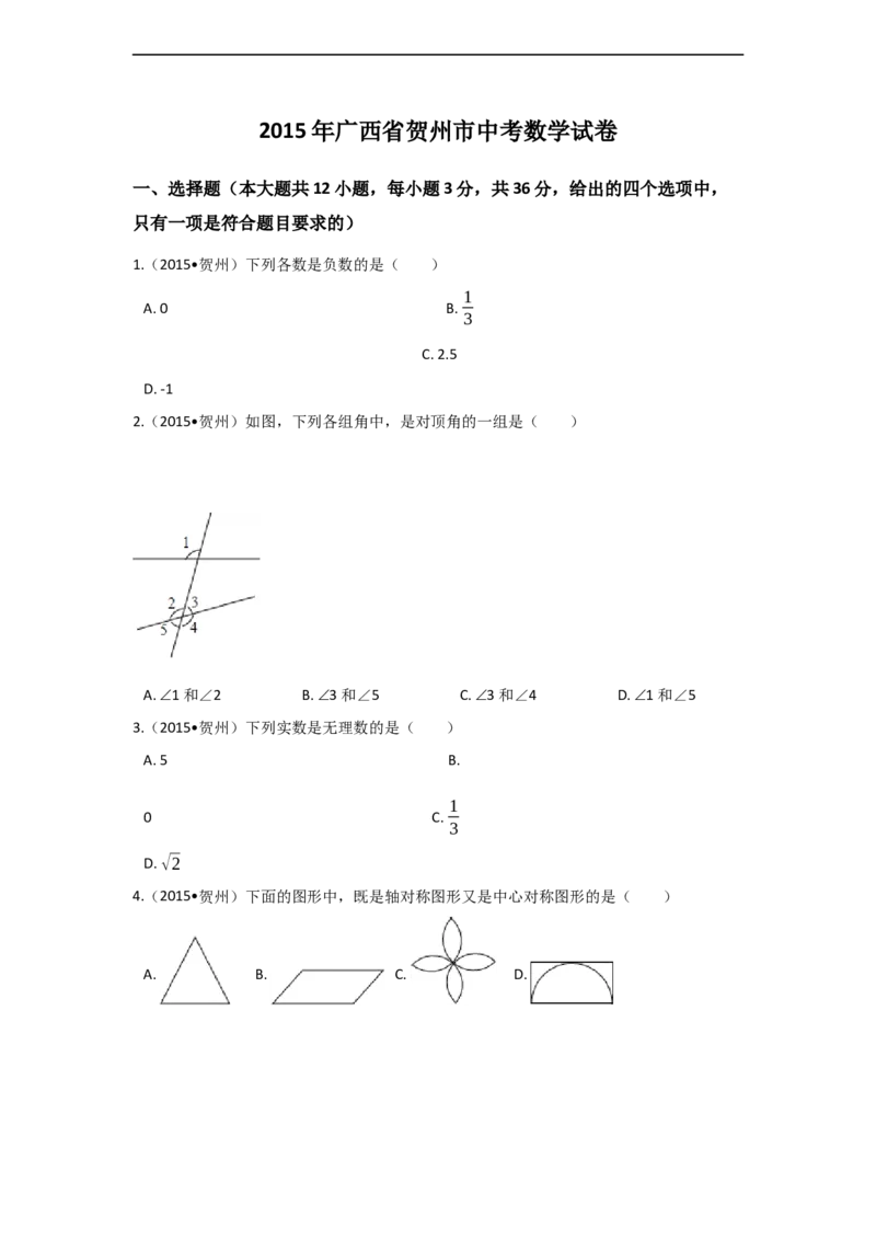2015年广西省贺州市中考数学试卷（含解析版）_中考真题_2.数学中考真题2015-2024年_2015年全国中考数学180份