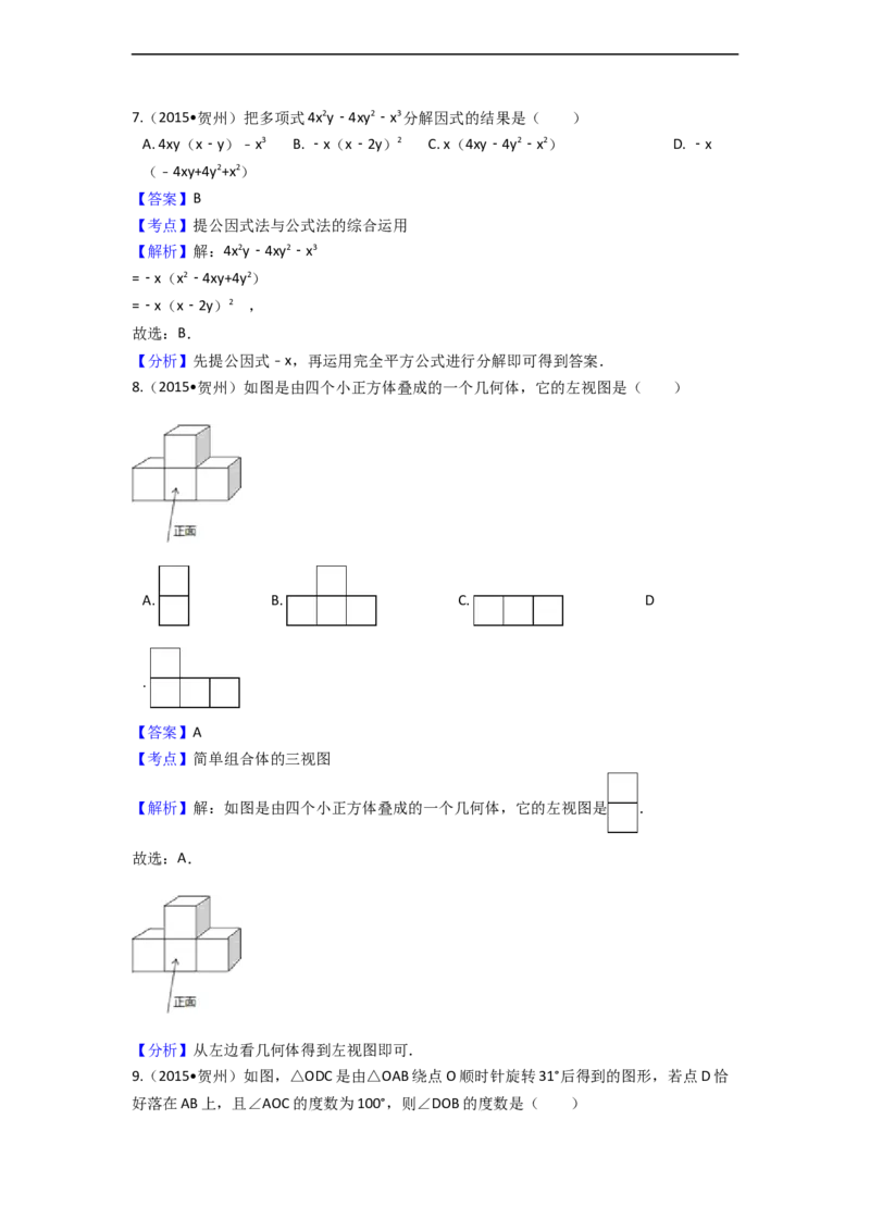 2015年广西省贺州市中考数学试卷（含解析版）_中考真题_2.数学中考真题2015-2024年_2015年全国中考数学180份