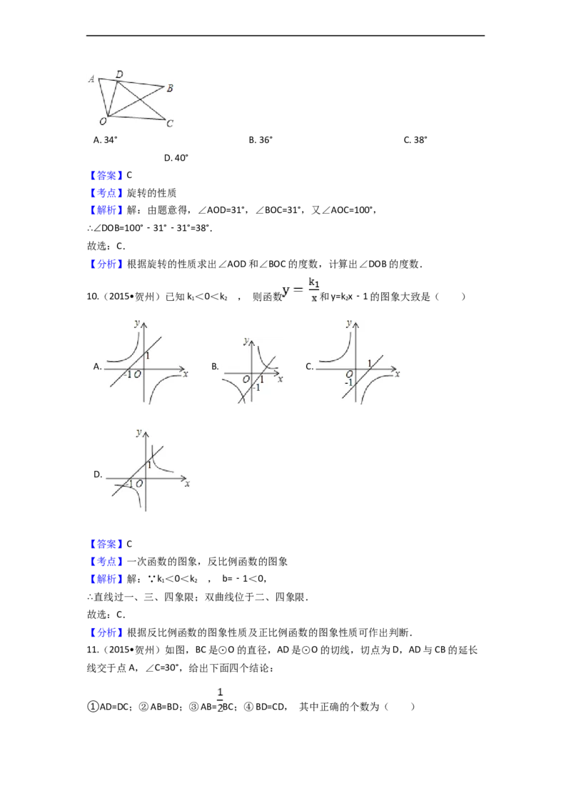 2015年广西省贺州市中考数学试卷（含解析版）_中考真题_2.数学中考真题2015-2024年_2015年全国中考数学180份