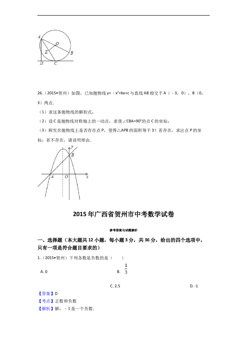 2015年广西省贺州市中考数学试卷（含解析版）_中考真题_2.数学中考真题2015-2024年_2015年全国中考数学180份