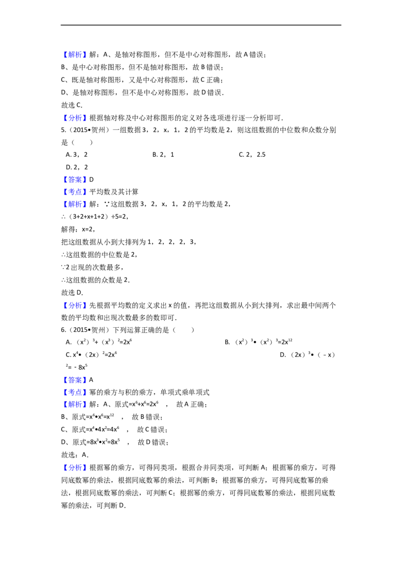 2015年广西省贺州市中考数学试卷（含解析版）_中考真题_2.数学中考真题2015-2024年_2015年全国中考数学180份