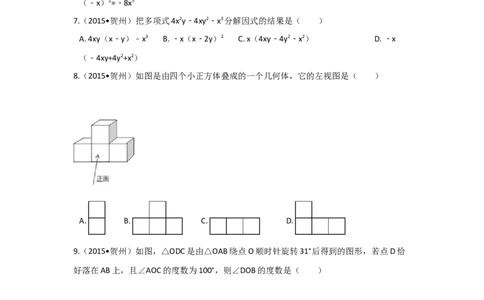 2015年广西省贺州市中考数学试卷（含解析版）_中考真题_2.数学中考真题2015-2024年_2015年全国中考数学180份