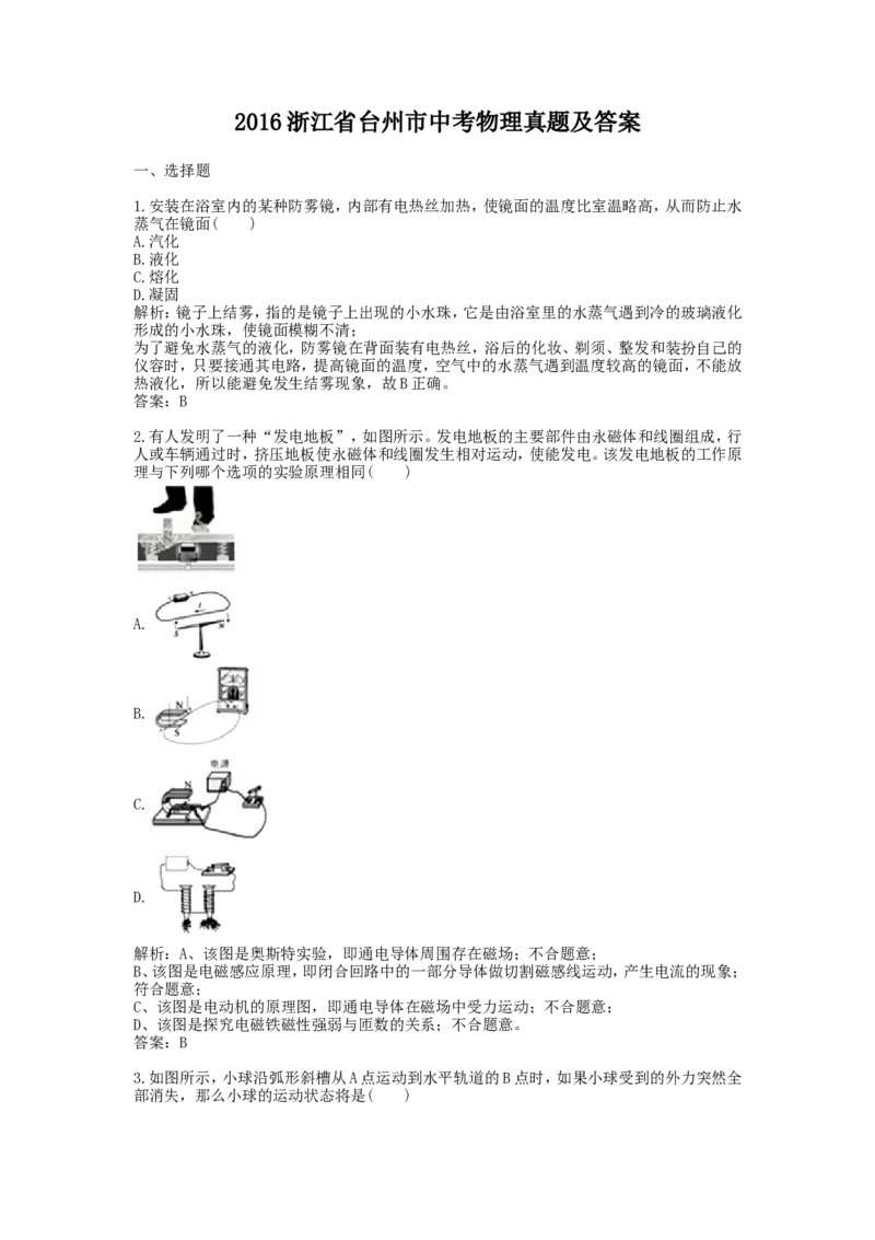 2016浙江省台州市中考物理真题及答案_中考真题_4.物理中考真题2015-2024年_地区卷_浙江省_浙江台州物理13-20缺15