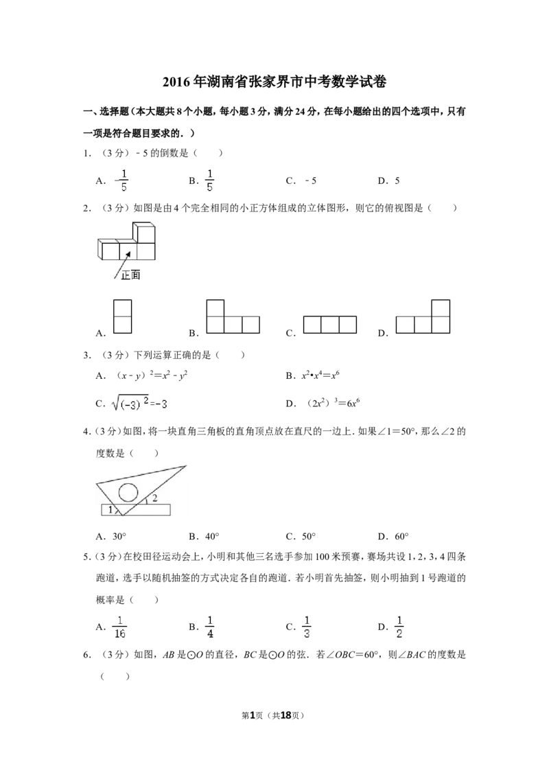 2016年湖南省张家界市中考数学试卷_中考真题_2.数学中考真题2015-2024年_地区卷_湖南省_张家界数学11-22