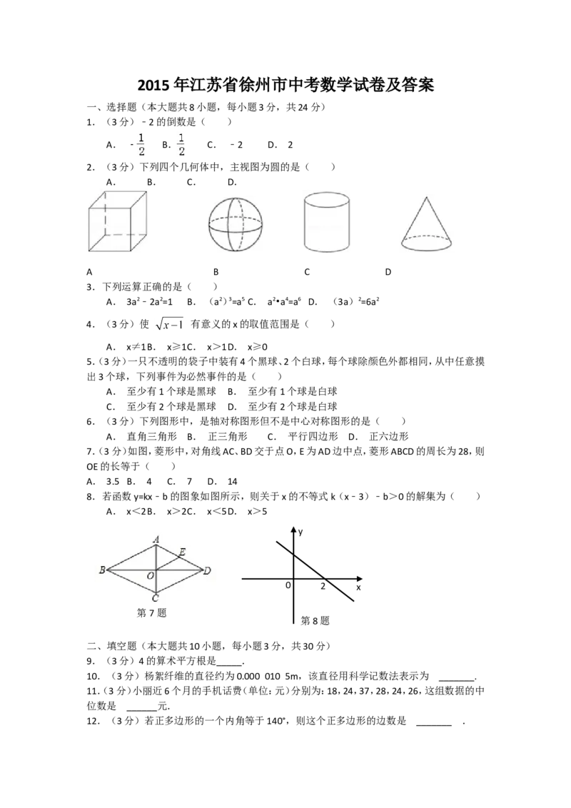 2015年江苏省徐州市中考数学试题(含答案)_中考真题_2.数学中考真题2015-2024年_地区卷_江苏省_徐州中考数学08-23