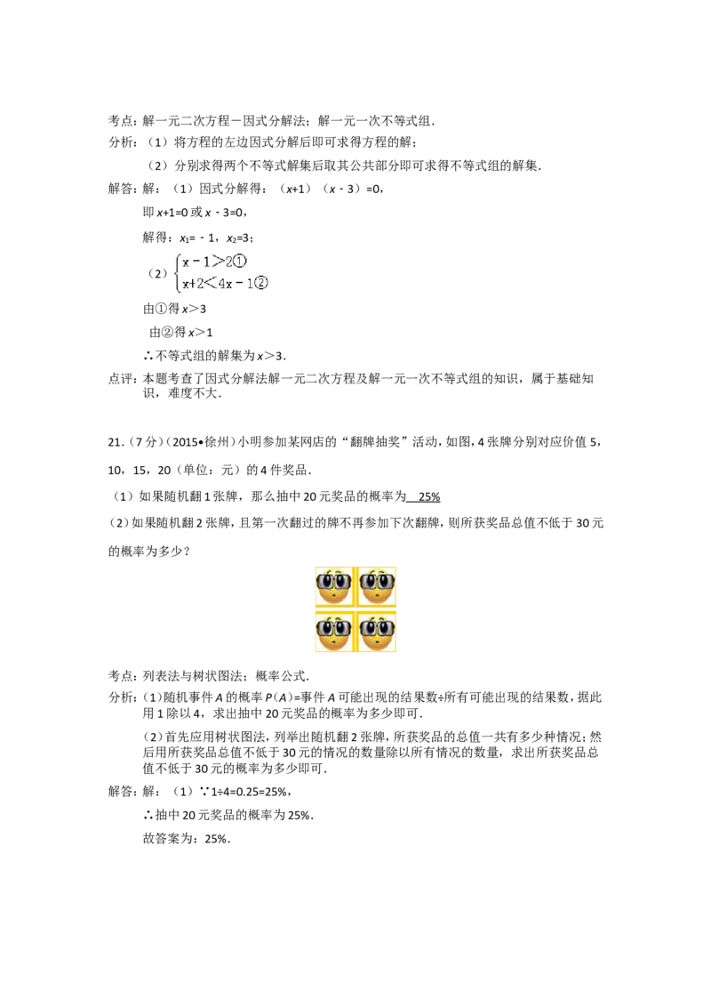 2015年江苏省徐州市中考数学试题(含答案)_中考真题_2.数学中考真题2015-2024年_地区卷_江苏省_徐州中考数学08-23