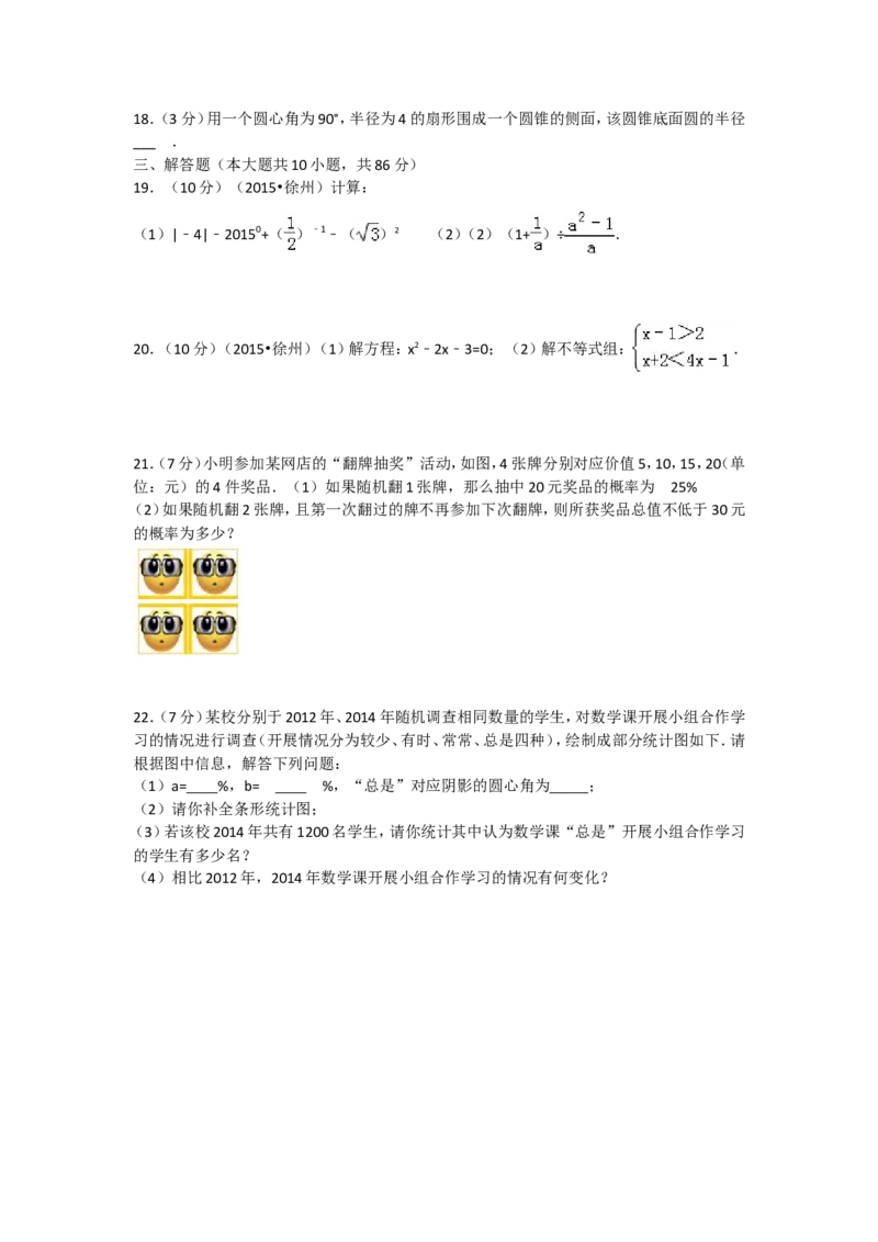 2015年江苏省徐州市中考数学试题(含答案)_中考真题_2.数学中考真题2015-2024年_地区卷_江苏省_徐州中考数学08-23