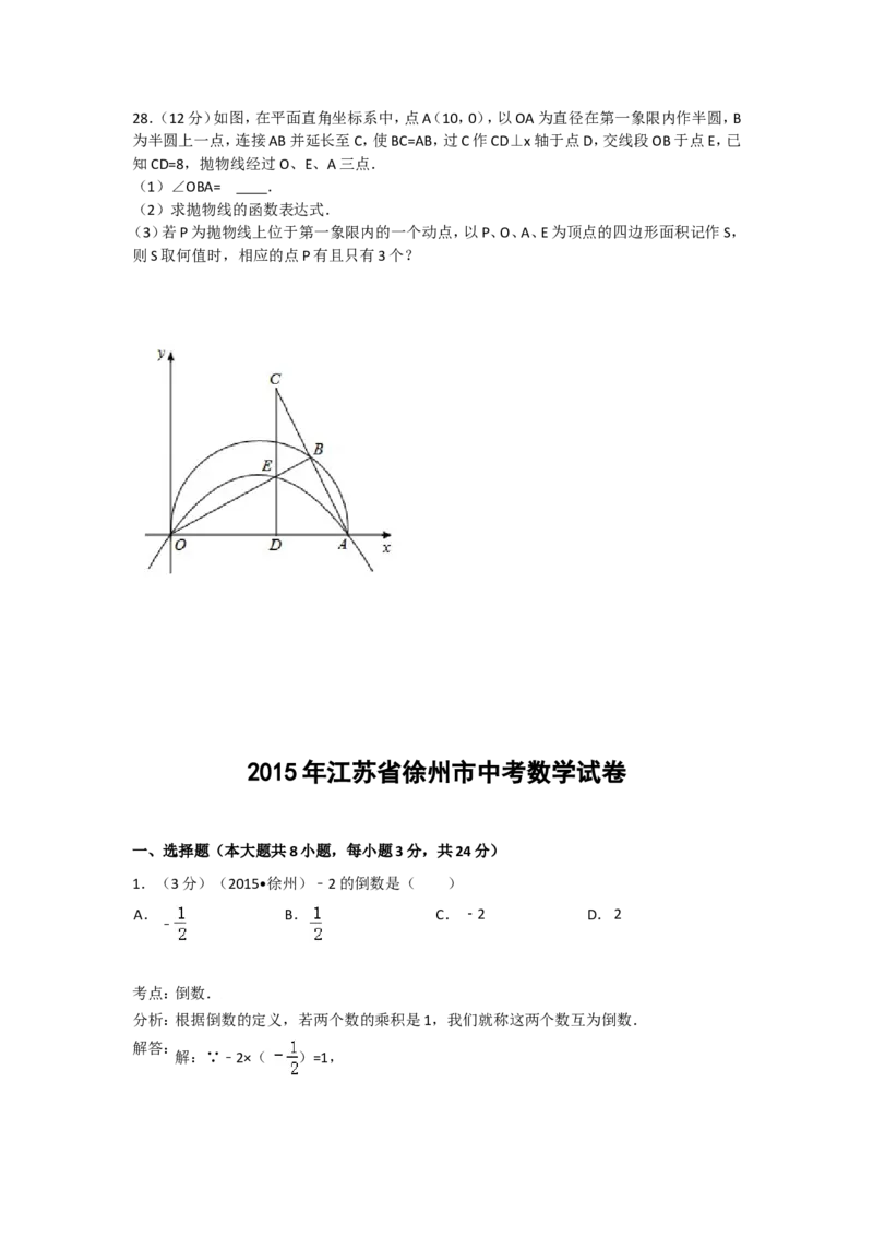 2015年江苏省徐州市中考数学试题(含答案)_中考真题_2.数学中考真题2015-2024年_地区卷_江苏省_徐州中考数学08-23