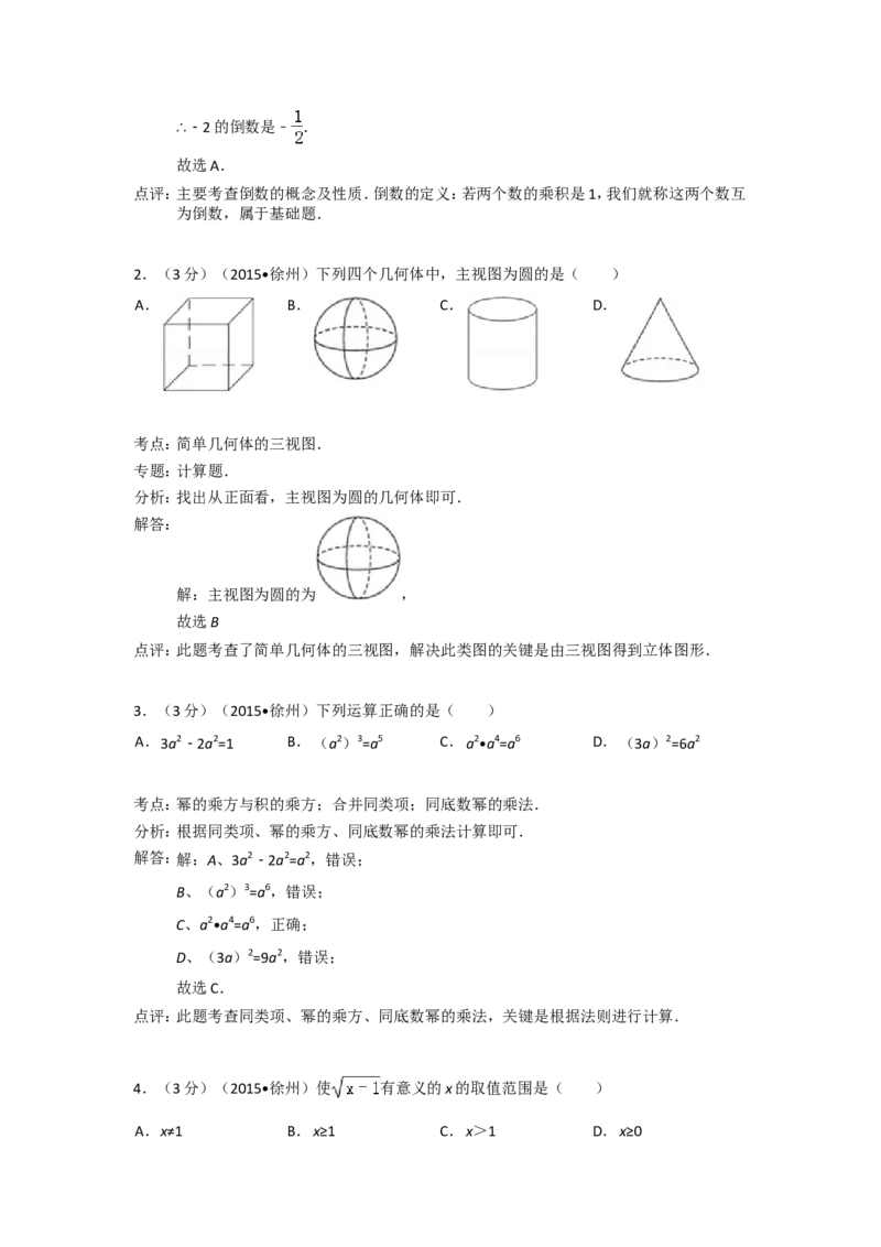 2015年江苏省徐州市中考数学试题(含答案)_中考真题_2.数学中考真题2015-2024年_地区卷_江苏省_徐州中考数学08-23