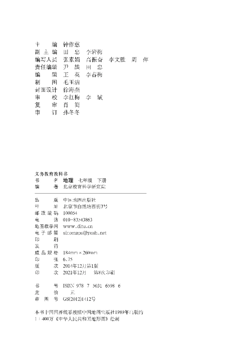 中图版7年级地理下册高清教材主编：钟作慈_4-教培资料-26年最新资料-同步更新_初中高中教资_03科三专项（进去保存报考的学科即可）_102025初中科目（全）电子教材