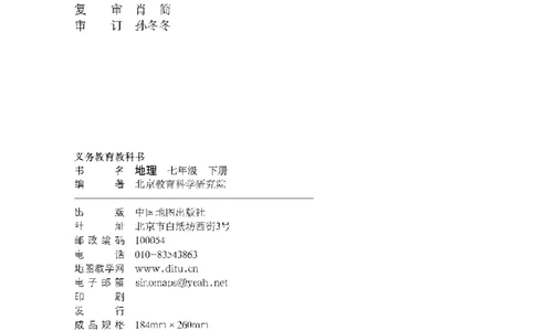 中图版7年级地理下册高清教材主编：钟作慈_4-教培资料-26年最新资料-同步更新_初中高中教资_03科三专项（进去保存报考的学科即可）_102025初中科目（全）电子教材