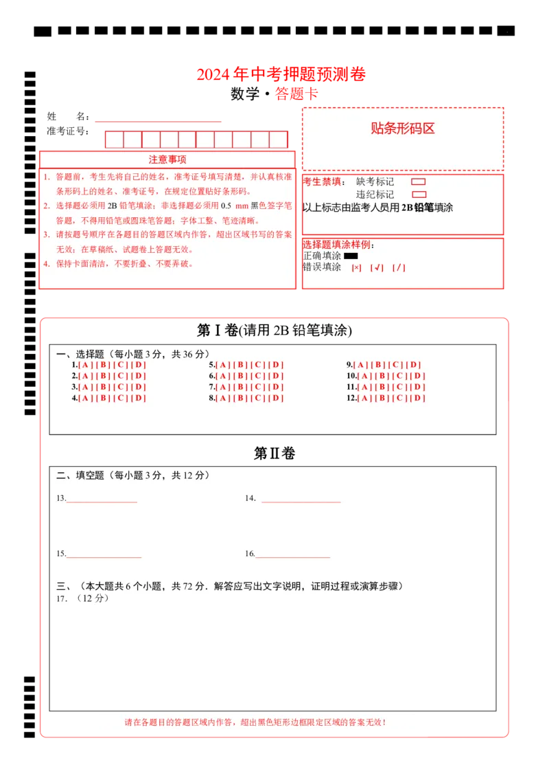 数学（答题卡）A4_2数学总复习_赠送：2024中考模拟题数学_押题预测_2024年中考押题预测卷01（海南卷）-数学（含考试版、全解全析、参考答案、答题卡）