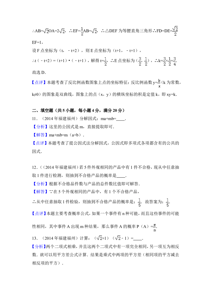 2014年福建省福州市中考数学试卷（含解析版）_中考真题_2.数学中考真题2015-2024年_2014年全国中考数学170份