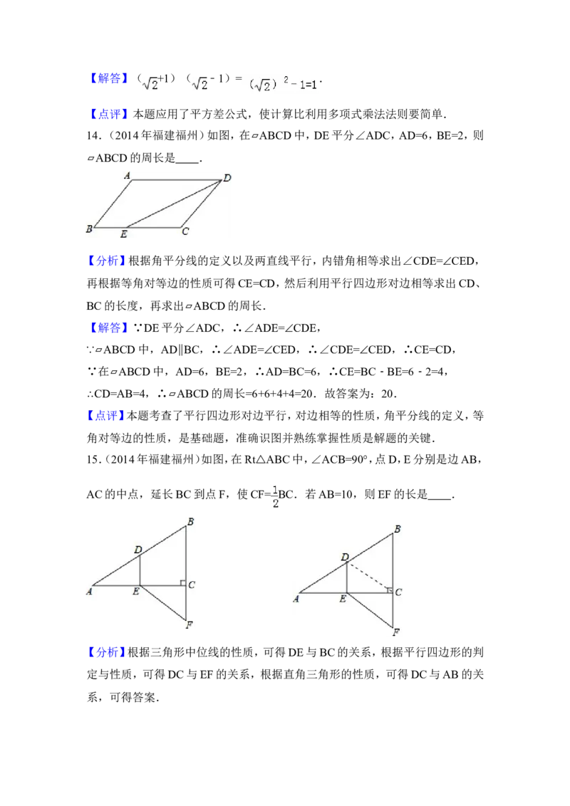 2014年福建省福州市中考数学试卷（含解析版）_中考真题_2.数学中考真题2015-2024年_2014年全国中考数学170份