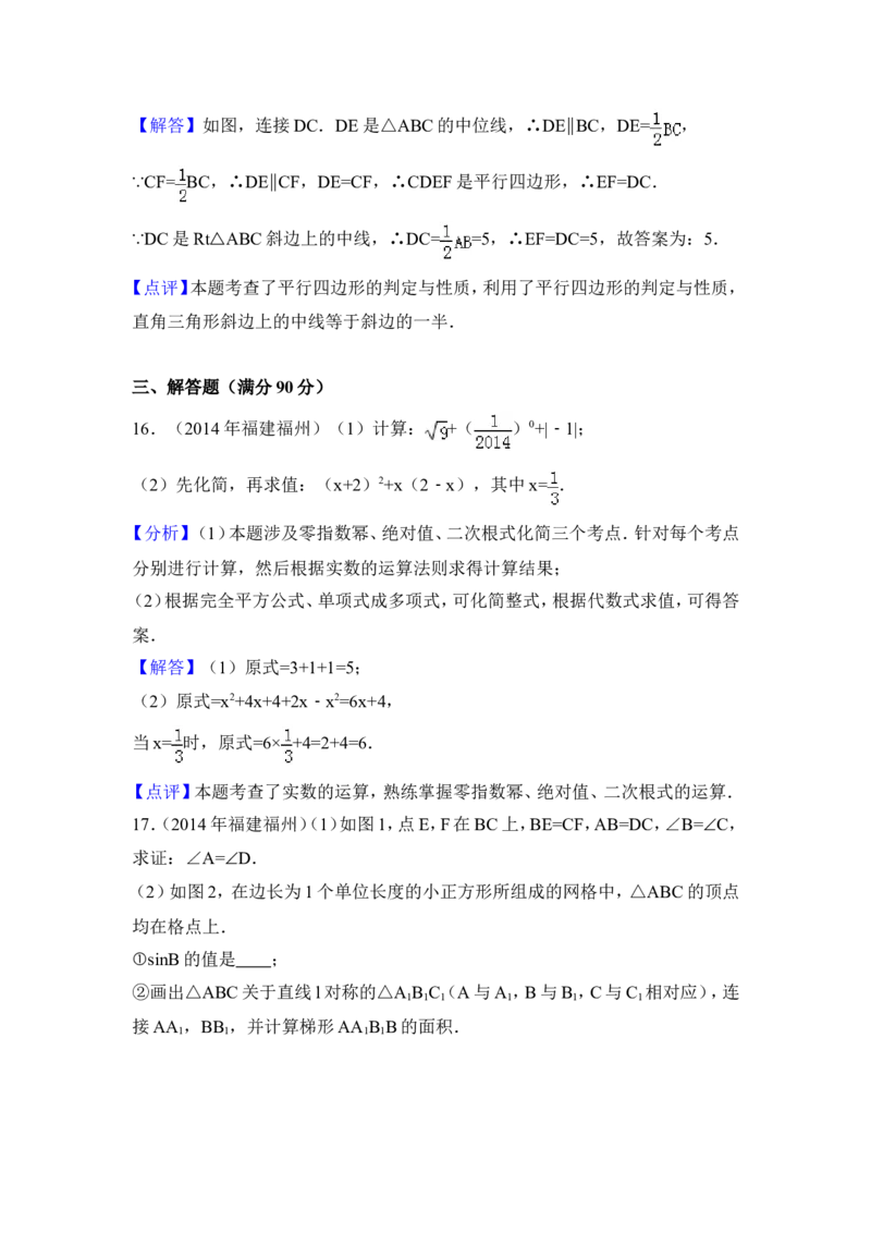 2014年福建省福州市中考数学试卷（含解析版）_中考真题_2.数学中考真题2015-2024年_2014年全国中考数学170份