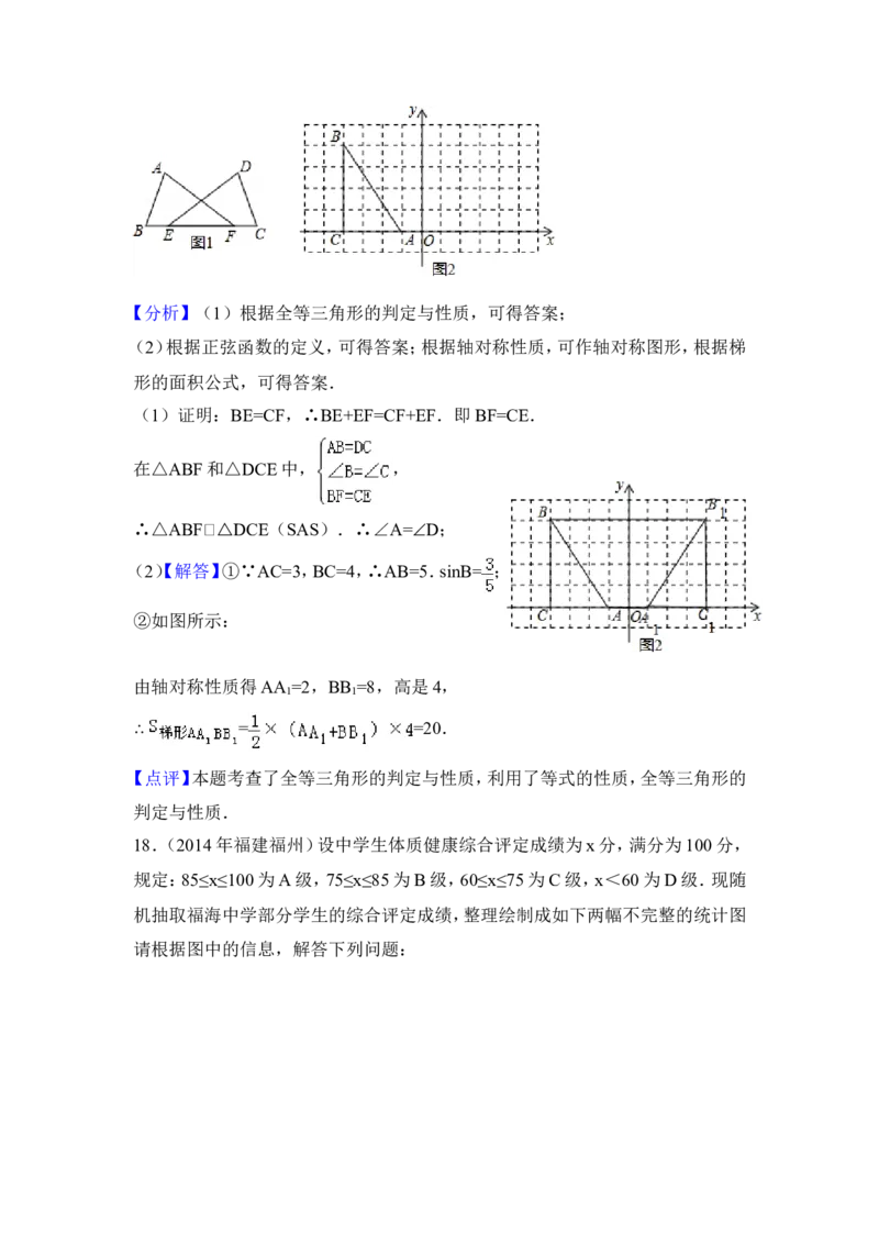 2014年福建省福州市中考数学试卷（含解析版）_中考真题_2.数学中考真题2015-2024年_2014年全国中考数学170份