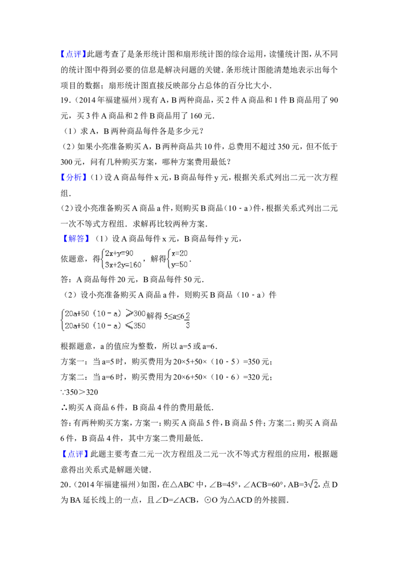 2014年福建省福州市中考数学试卷（含解析版）_中考真题_2.数学中考真题2015-2024年_2014年全国中考数学170份