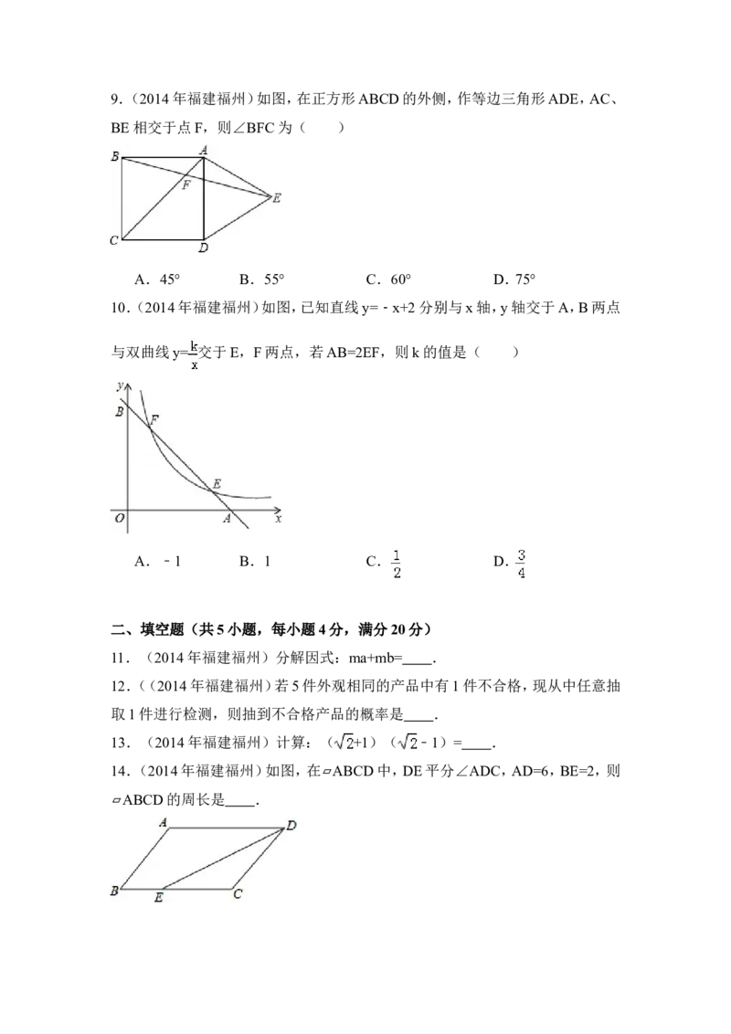 2014年福建省福州市中考数学试卷（含解析版）_中考真题_2.数学中考真题2015-2024年_2014年全国中考数学170份