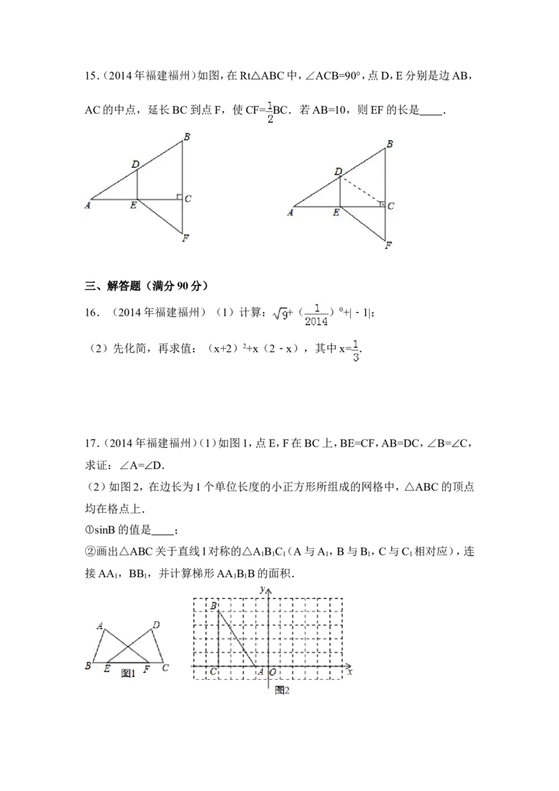 2014年福建省福州市中考数学试卷（含解析版）_中考真题_2.数学中考真题2015-2024年_2014年全国中考数学170份