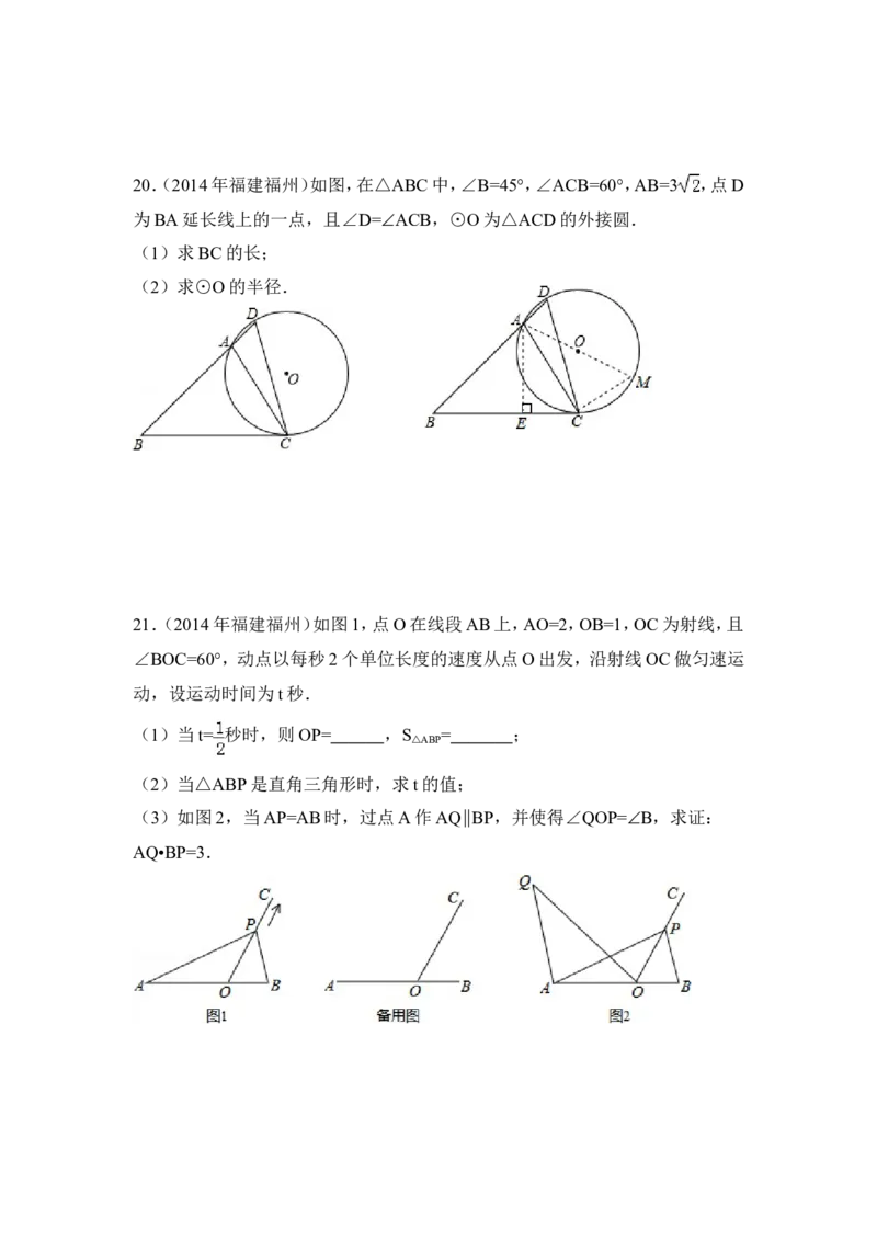 2014年福建省福州市中考数学试卷（含解析版）_中考真题_2.数学中考真题2015-2024年_2014年全国中考数学170份