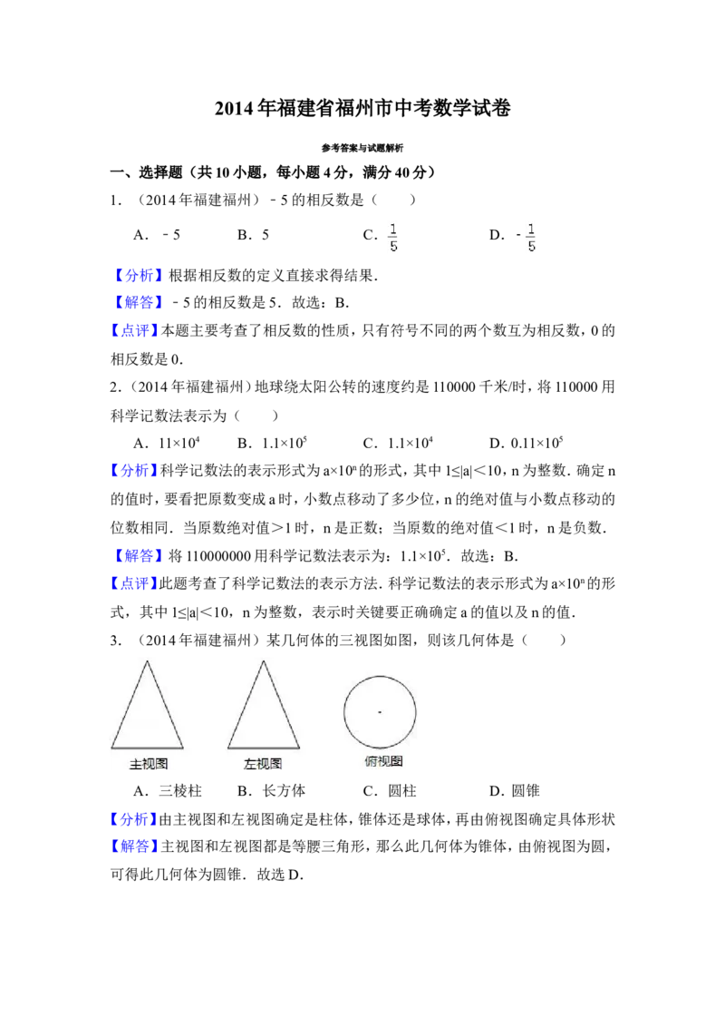 2014年福建省福州市中考数学试卷（含解析版）_中考真题_2.数学中考真题2015-2024年_2014年全国中考数学170份