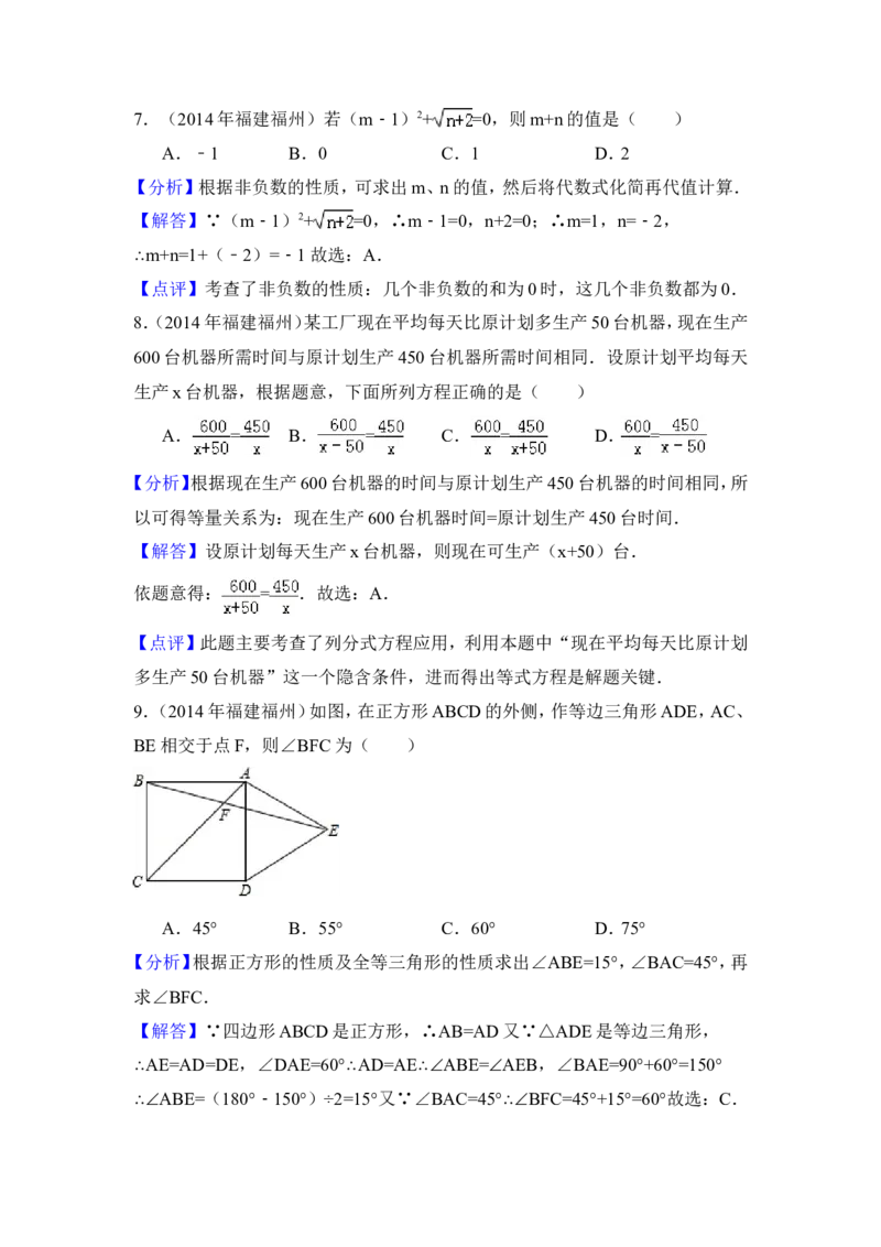 2014年福建省福州市中考数学试卷（含解析版）_中考真题_2.数学中考真题2015-2024年_2014年全国中考数学170份