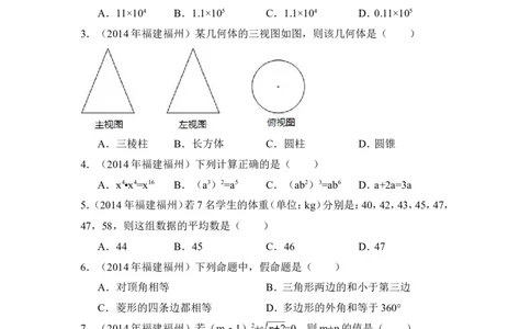 2014年福建省福州市中考数学试卷（含解析版）_中考真题_2.数学中考真题2015-2024年_2014年全国中考数学170份