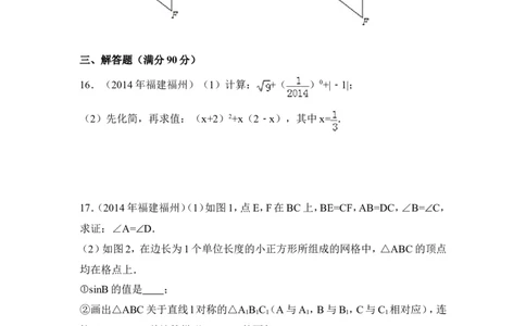 2014年福建省福州市中考数学试卷（含解析版）_中考真题_2.数学中考真题2015-2024年_2014年全国中考数学170份