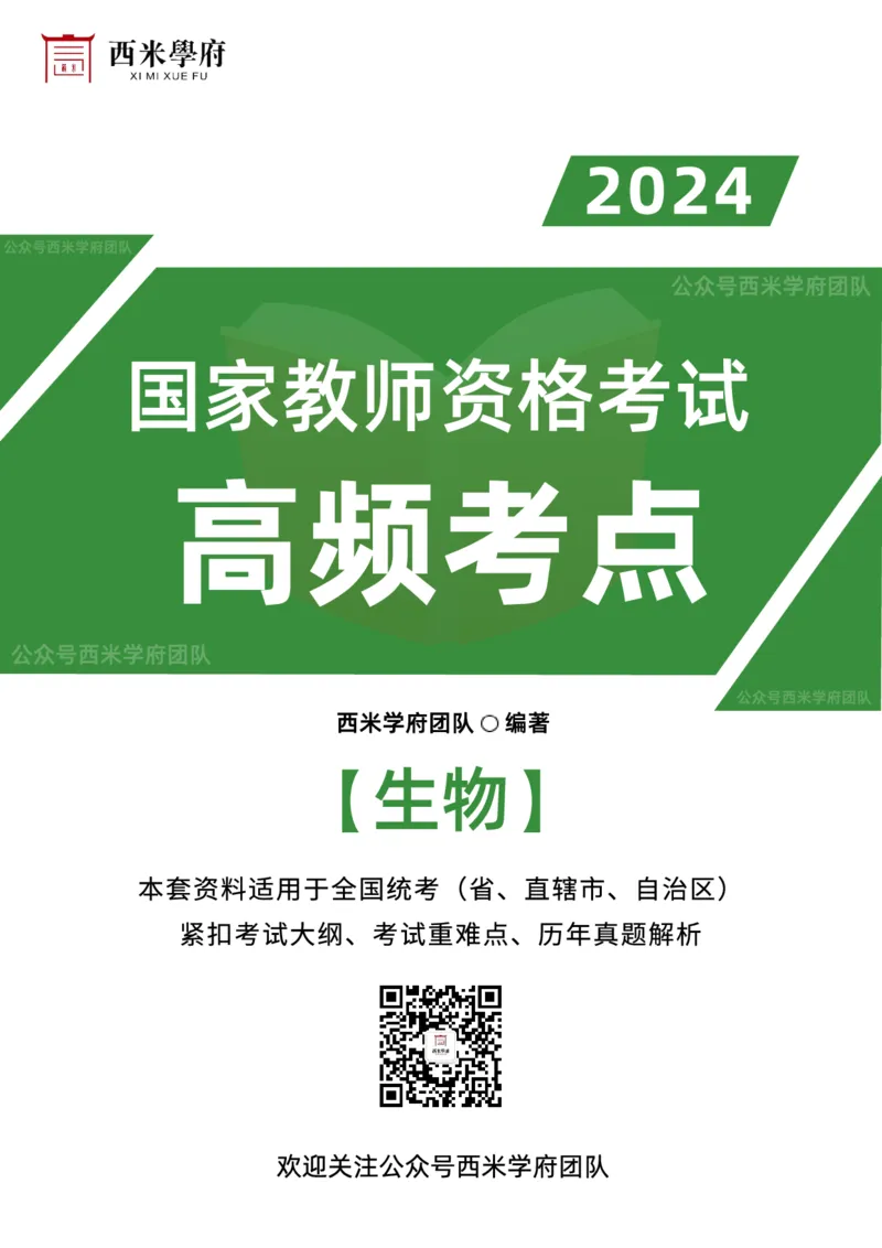 中学生物-高频考点_4-教培资料-26年最新资料-同步更新_初中高中教资_03科三专项（进去保存报考的学科即可）_01科目三FB网课、三色速记手册、知识点导图等推荐_初中