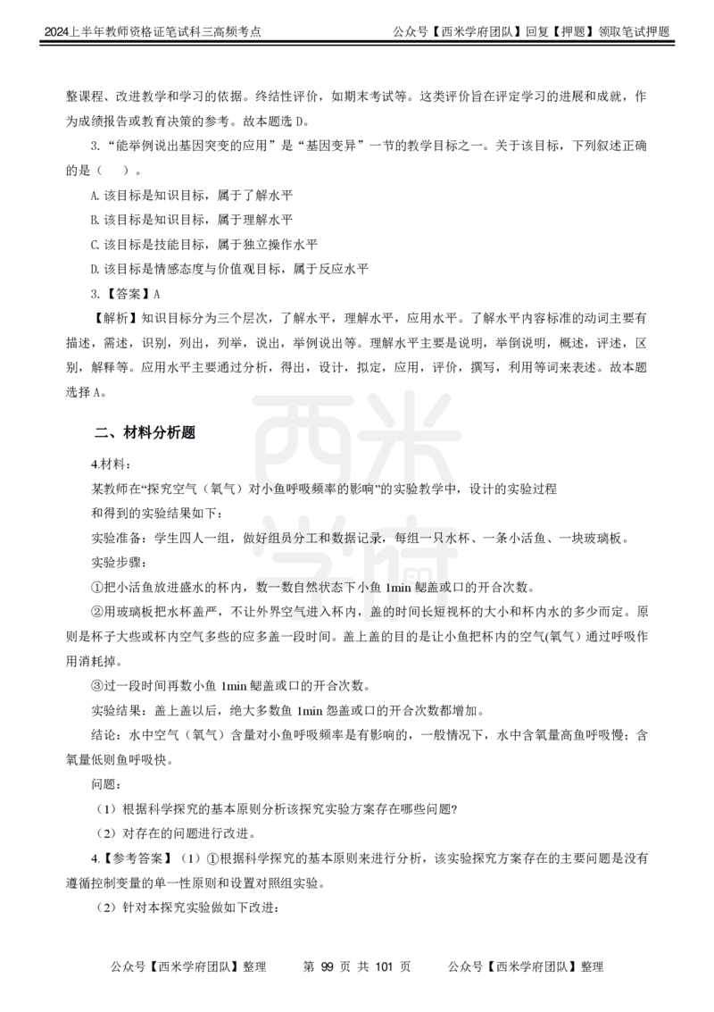 中学生物-高频考点_4-教培资料-26年最新资料-同步更新_初中高中教资_03科三专项（进去保存报考的学科即可）_01科目三FB网课、三色速记手册、知识点导图等推荐_初中