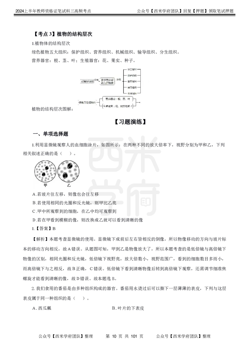 中学生物-高频考点_4-教培资料-26年最新资料-同步更新_初中高中教资_03科三专项（进去保存报考的学科即可）_01科目三FB网课、三色速记手册、知识点导图等推荐_初中