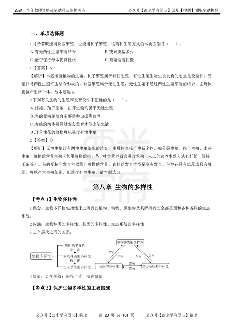 中学生物-高频考点_4-教培资料-26年最新资料-同步更新_初中高中教资_03科三专项（进去保存报考的学科即可）_01科目三FB网课、三色速记手册、知识点导图等推荐_初中