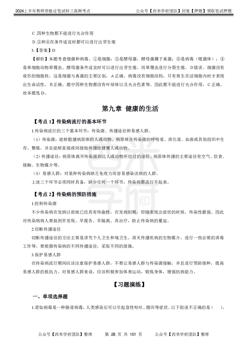 中学生物-高频考点_4-教培资料-26年最新资料-同步更新_初中高中教资_03科三专项（进去保存报考的学科即可）_01科目三FB网课、三色速记手册、知识点导图等推荐_初中