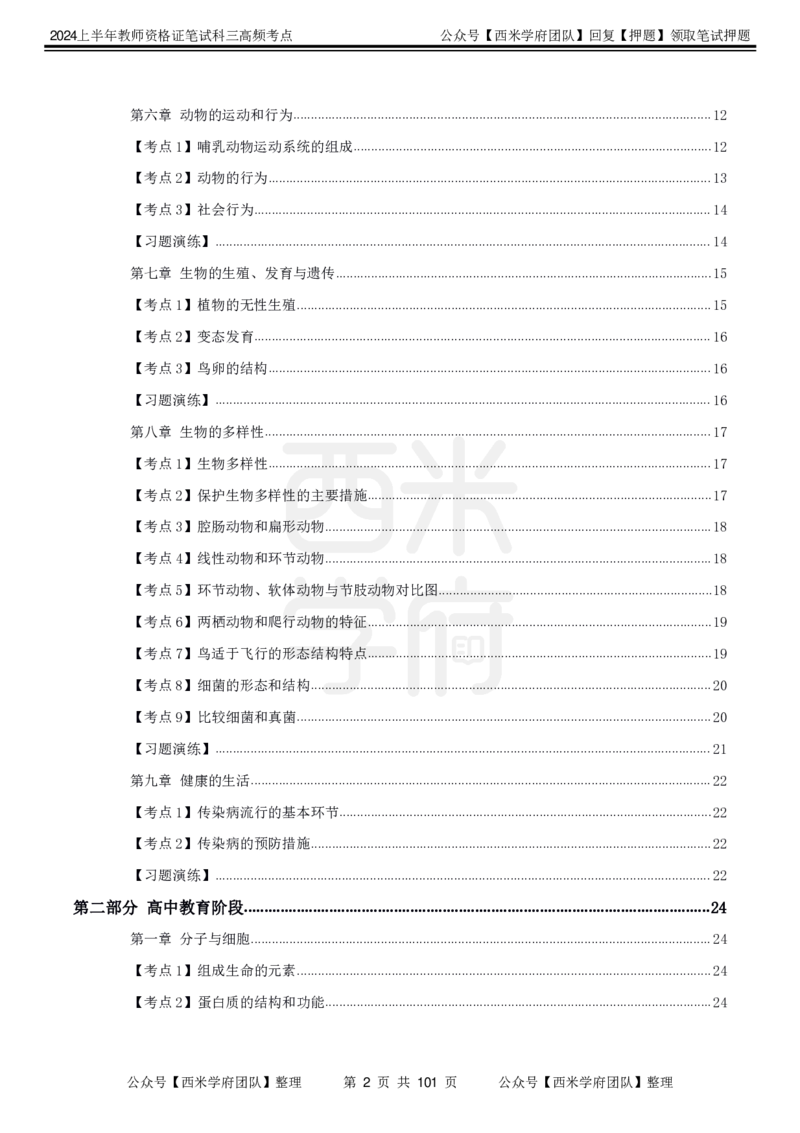 中学生物-高频考点_4-教培资料-26年最新资料-同步更新_初中高中教资_03科三专项（进去保存报考的学科即可）_01科目三FB网课、三色速记手册、知识点导图等推荐_初中