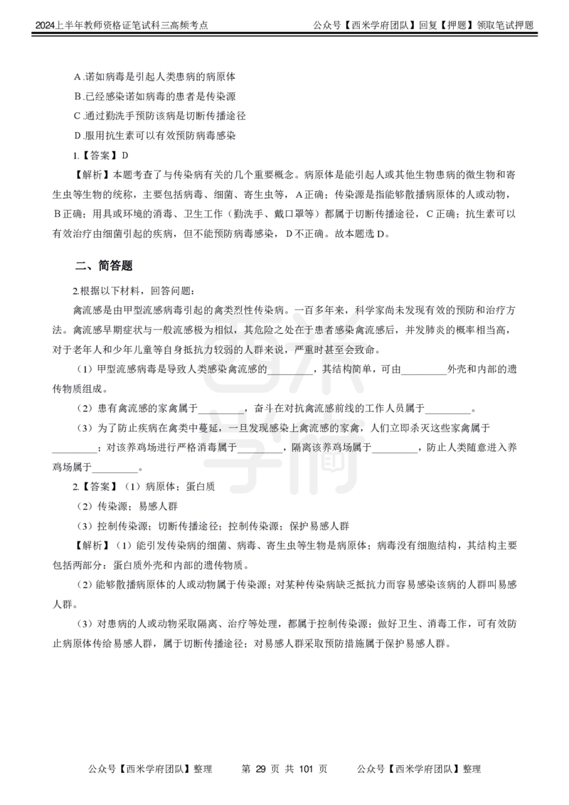 中学生物-高频考点_4-教培资料-26年最新资料-同步更新_初中高中教资_03科三专项（进去保存报考的学科即可）_01科目三FB网课、三色速记手册、知识点导图等推荐_初中