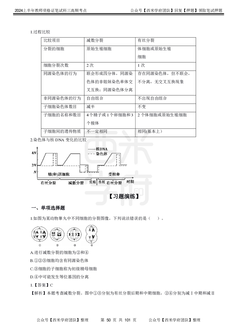 中学生物-高频考点_4-教培资料-26年最新资料-同步更新_初中高中教资_03科三专项（进去保存报考的学科即可）_01科目三FB网课、三色速记手册、知识点导图等推荐_初中