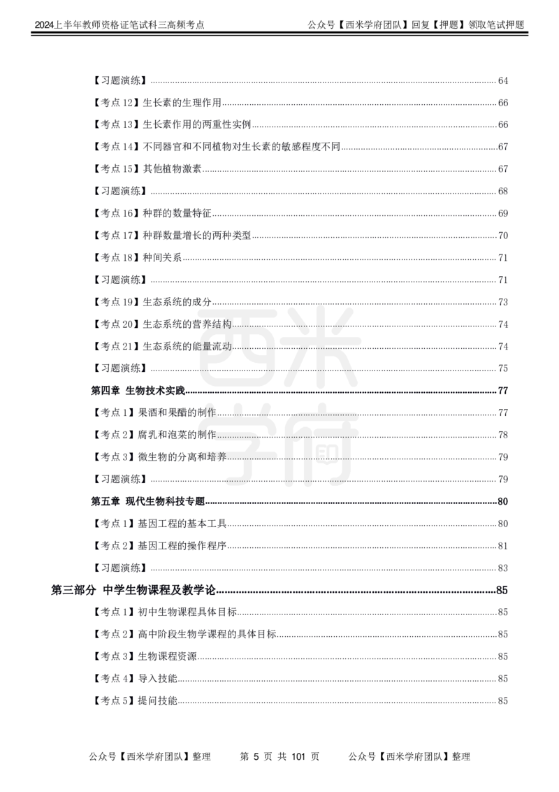 中学生物-高频考点_4-教培资料-26年最新资料-同步更新_初中高中教资_03科三专项（进去保存报考的学科即可）_01科目三FB网课、三色速记手册、知识点导图等推荐_初中