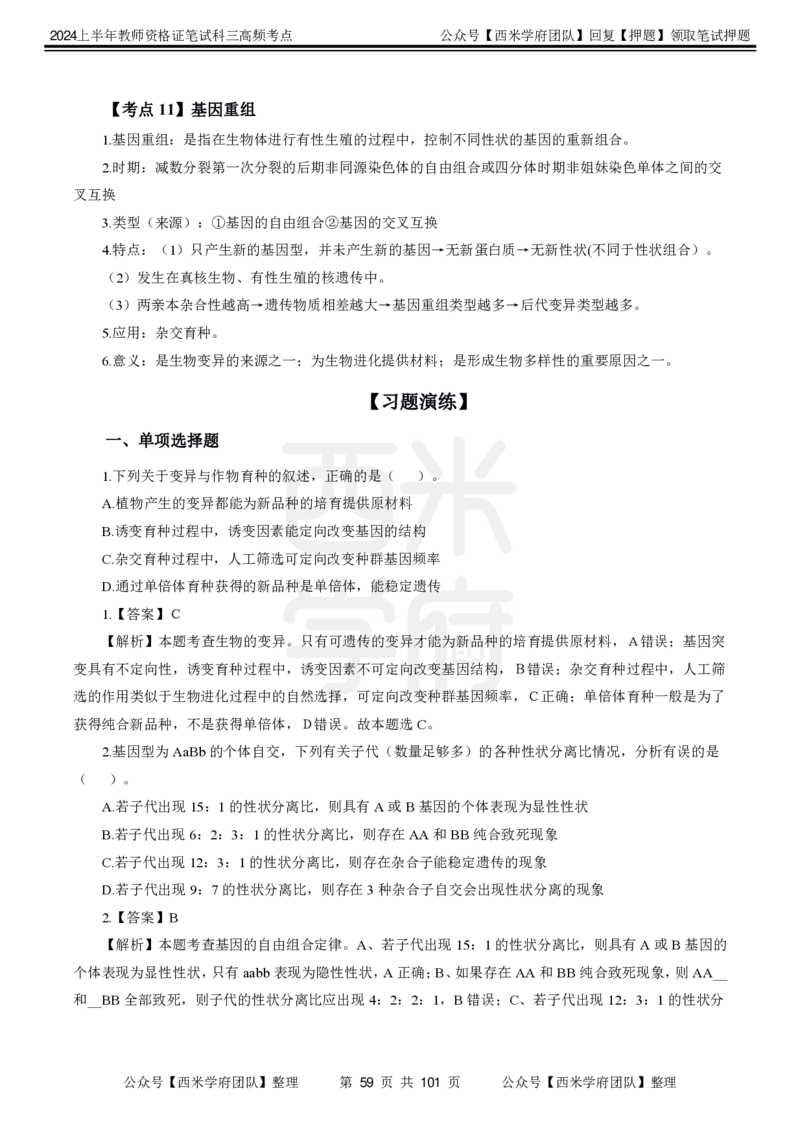 中学生物-高频考点_4-教培资料-26年最新资料-同步更新_初中高中教资_03科三专项（进去保存报考的学科即可）_01科目三FB网课、三色速记手册、知识点导图等推荐_初中