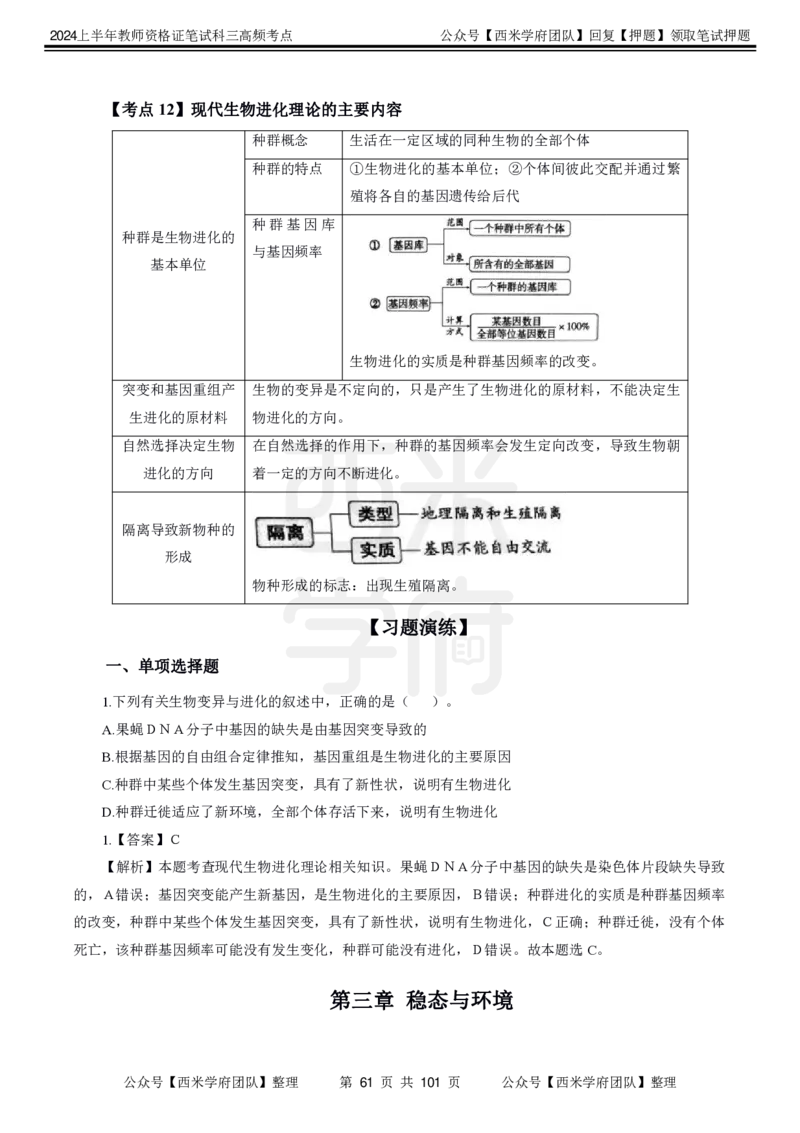 中学生物-高频考点_4-教培资料-26年最新资料-同步更新_初中高中教资_03科三专项（进去保存报考的学科即可）_01科目三FB网课、三色速记手册、知识点导图等推荐_初中