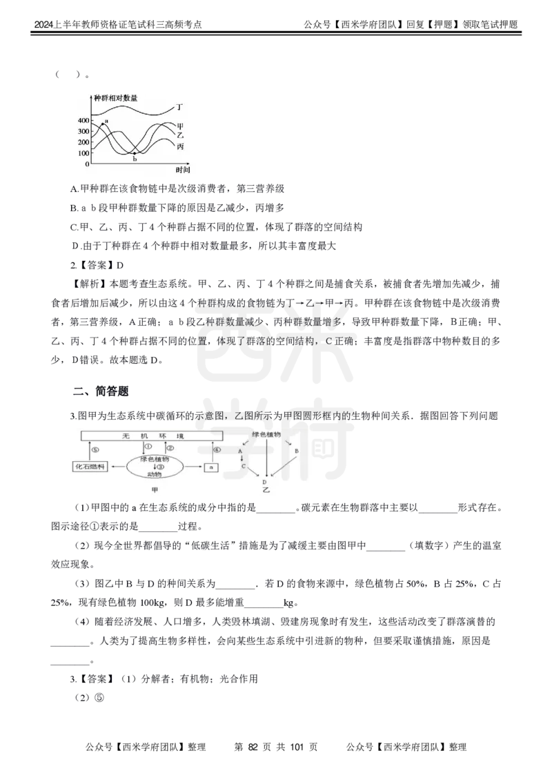中学生物-高频考点_4-教培资料-26年最新资料-同步更新_初中高中教资_03科三专项（进去保存报考的学科即可）_01科目三FB网课、三色速记手册、知识点导图等推荐_初中