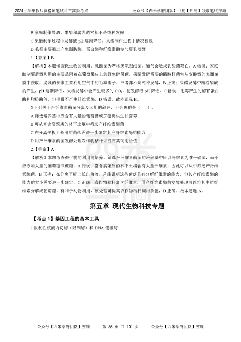 中学生物-高频考点_4-教培资料-26年最新资料-同步更新_初中高中教资_03科三专项（进去保存报考的学科即可）_01科目三FB网课、三色速记手册、知识点导图等推荐_初中