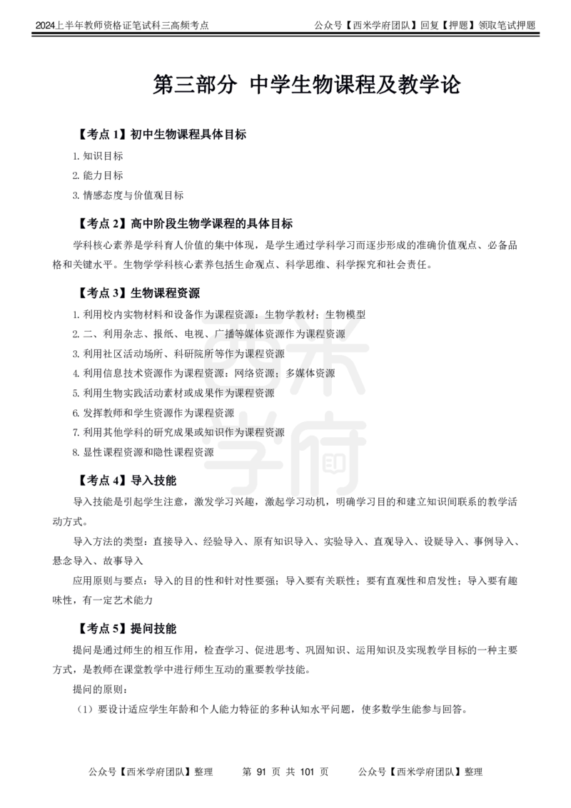 中学生物-高频考点_4-教培资料-26年最新资料-同步更新_初中高中教资_03科三专项（进去保存报考的学科即可）_01科目三FB网课、三色速记手册、知识点导图等推荐_初中